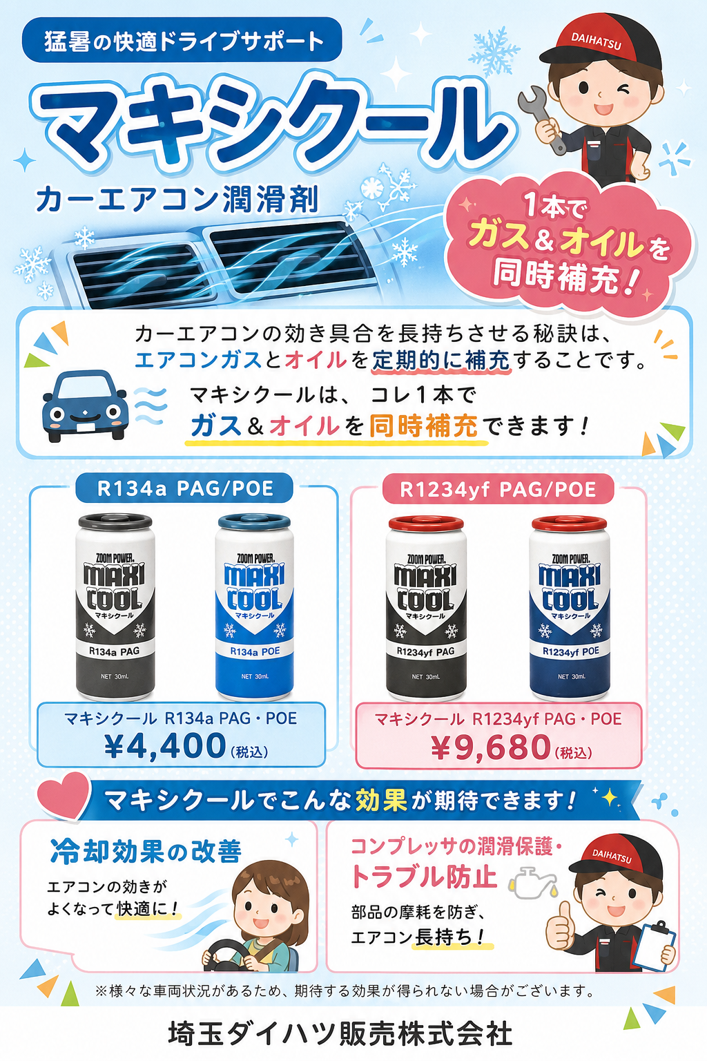 【川越山田店】猛暑の快適ドライブサポート